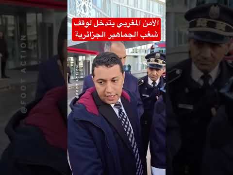 شاهد لحظة تدخل الأمن المغربي لمنع التجمهر أمام فندق البعثة الجزائرية اكسبلور 