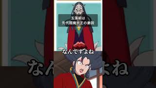 玉藻前は先代閻魔大王の妻説