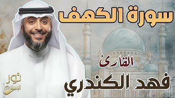 سورة الكهف كاملة ❤️ بصوت فهد الكندري💙 تلاوة هادئة بصوت دافئ ❤️ قرآن يوم الجمعة💙