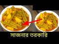 সাজনার তরকারি রান্না করলাম