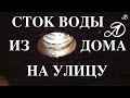 Как сделать сток воды из дома на улицу. Слив воды своими руками