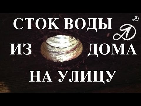 Слив воды в частном доме своими руками