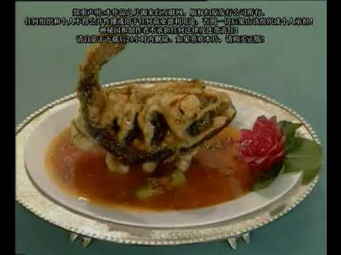 China's eight major cooking systems Shandong cuisine 中国八大菜系鲁菜 浇汁鱼