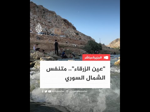 على ضفاف العاصي دركوش متنف س أهالي إدلب شمالي سوريا