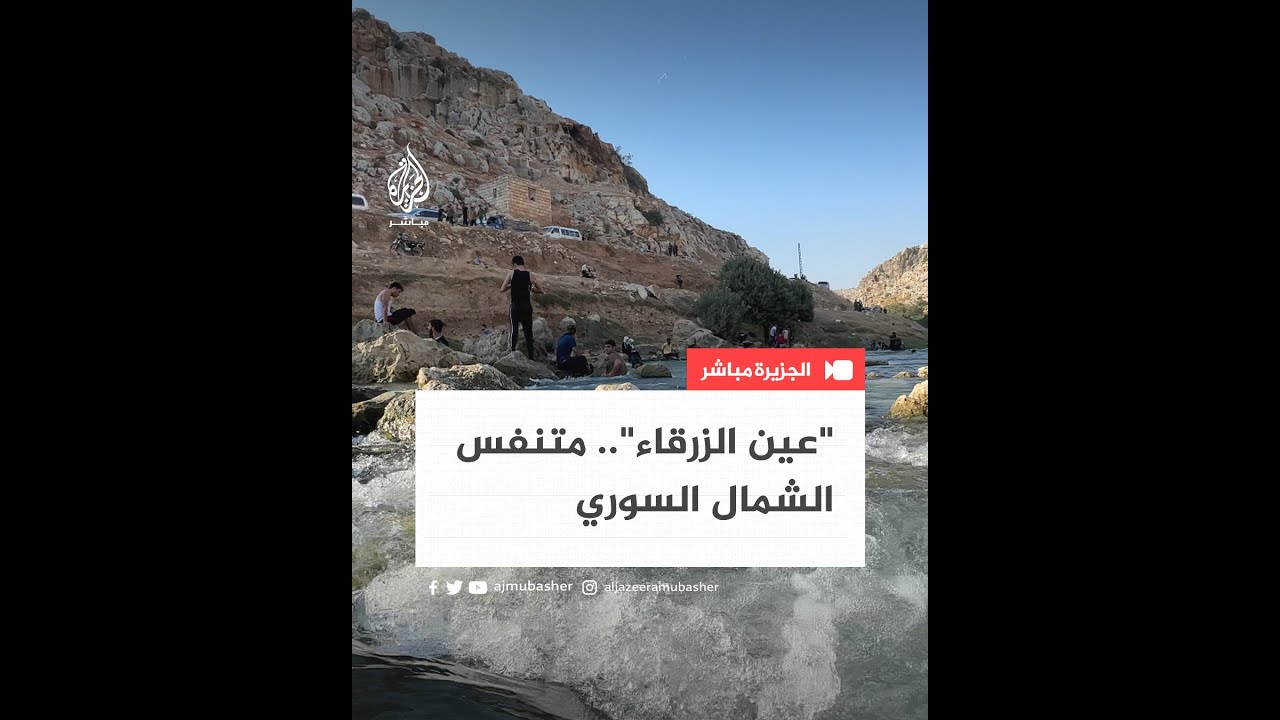على ضفاف العاصي.. "دركوش" متنفّس أهالي إدلب شمالي سوريا