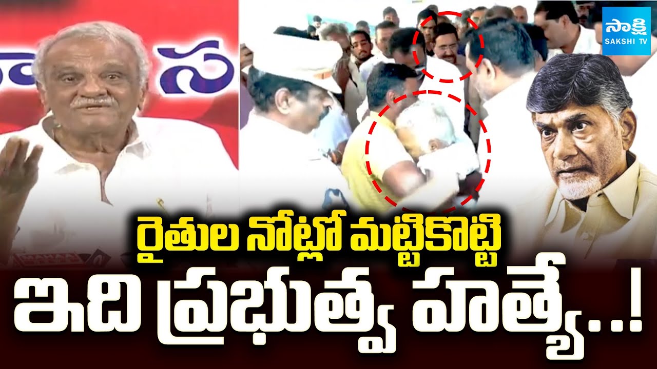 ఇది ప్రభుత్వ హత్యే: CPI Narayana Shocking Comments On Chandrababu | Amaravati Land Scam | @SakshiTV