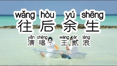 Chinese - 中国語歌ピンイン付き《往后余生》learn Chinese with pop song 听歌学中文49 王贰浪- 往后余生 『心底温柔是你，目光所致也是你。 』