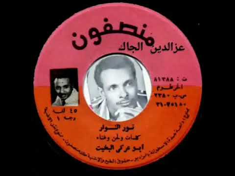 اغاني سودانية ابو عركي البخيت نور النوار
