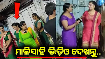 ମାଳିସାହି ଭିଡ଼ିଓ ଭାଇରାଲ୍ || Odisha Viral Video || Odia Gali Video