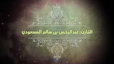 تلاوة خاشعه من سورة الانعام بصوت عبدالرحمن المسعودي