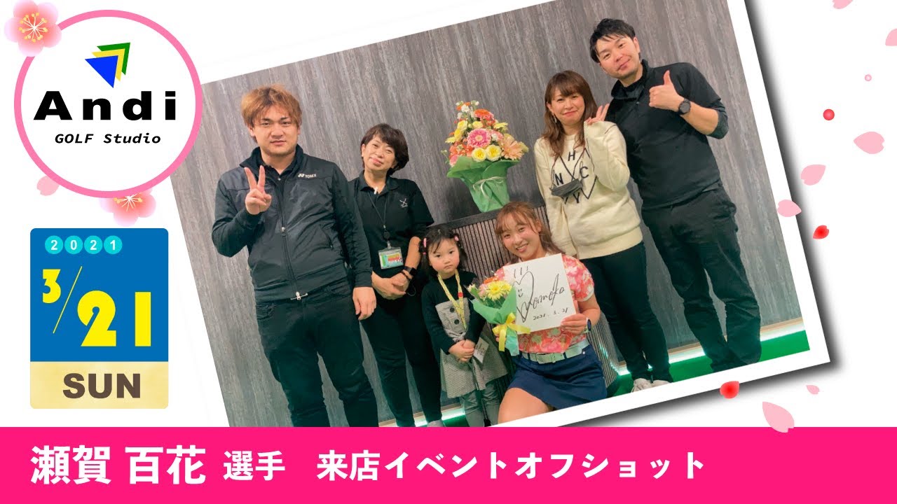 21年3月21日 瀬賀百花選手来店イベントオフショット プロとのゴルフ対決 Youtube 21年3月21日 瀬賀百花選手来店イベントオフショット プロとのゴルフ対決 Youtube