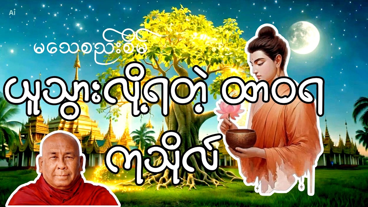 သေသည့်တိုင် အတူပါမည့် 