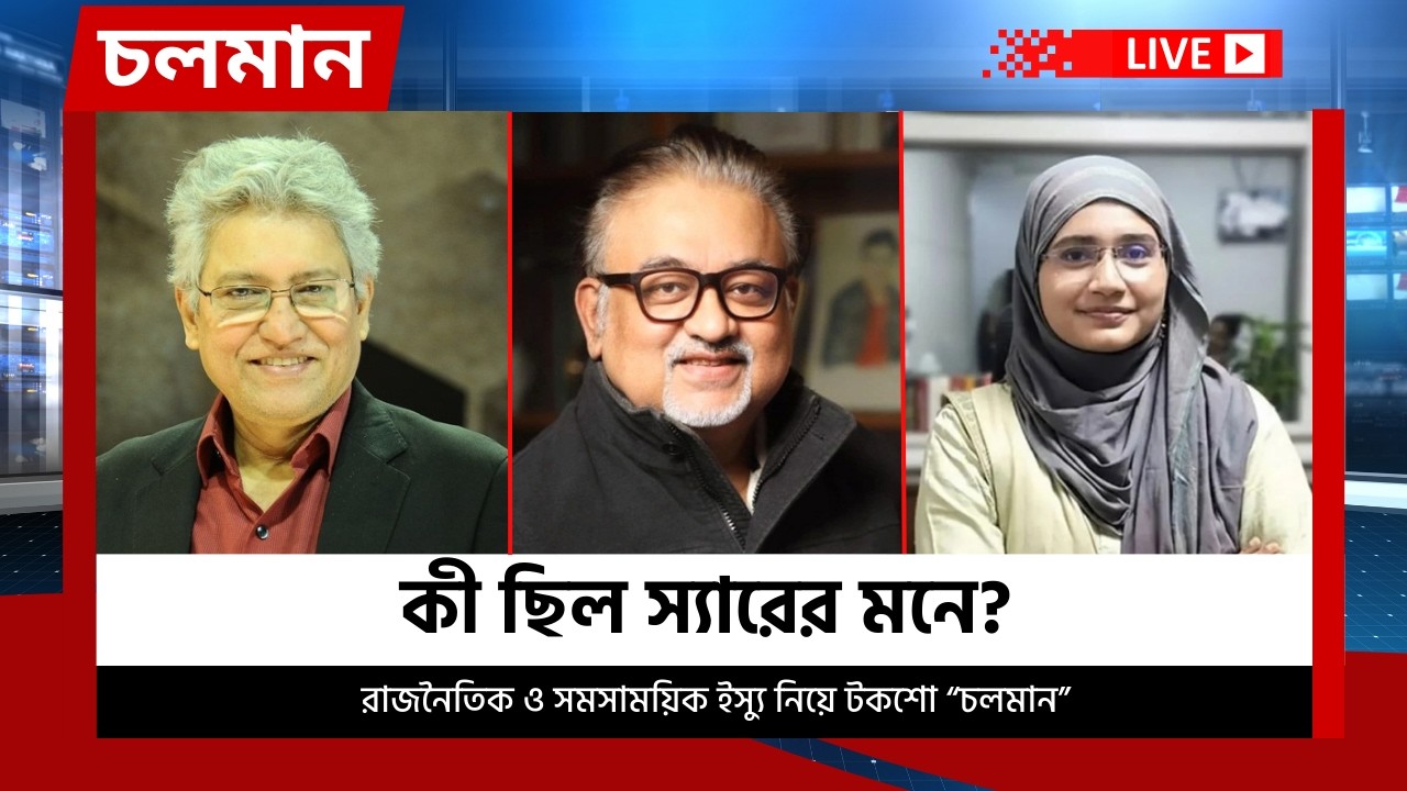 কী ছিল স্যারের মনে? | ২৬ফেব্রুয়ারি ২০২৬ | Choloman | চলমান | Talkshow | Nexus Television Live