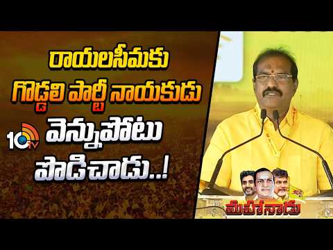 రాయలసీమకు గొడ్డలి పార్టీ నాయకుడు వెన్నుపోటు పొడిచాడు..! | Nimmala Ram Mohan Naidu | Mahanadu 2026