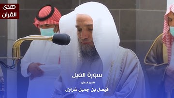 سورة الفيل للشيخ : د.فيصل غزاوي من المسجد الحرام