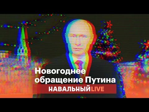 Чистосердечное новогоднее обращение Путина | RYTP