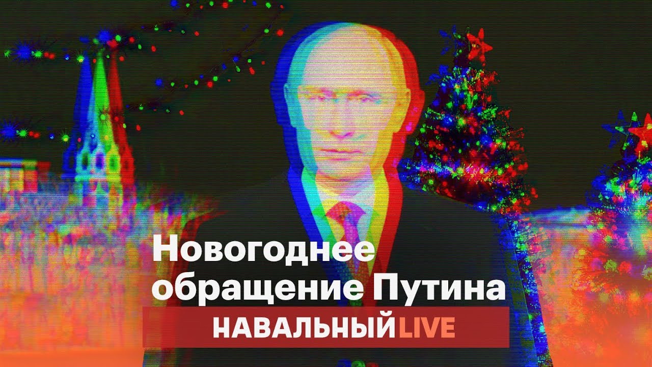 Новогоднее Поздравление Путина Текст