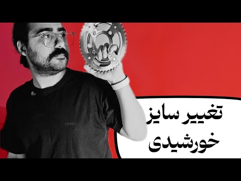 تغییر سایز خورشیدی موتورسیکلت شتاب بیشتر یا سرعت نهایی بالاتر