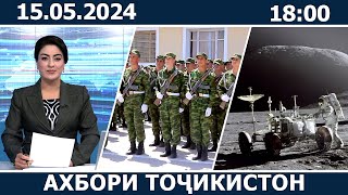 Ахбори Точикистон Имруз - 15.05.2024 | novosti tajikistana