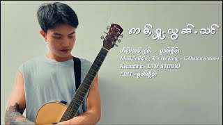 ဢမ်ႇႁူႉယွၼ်ႉသင် - မွၼ်းၶိူဝ်း (Official lyrics video)