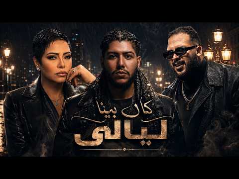 محمد سعيد و خالد عصام و شيرين كان بينا ليالى  2026