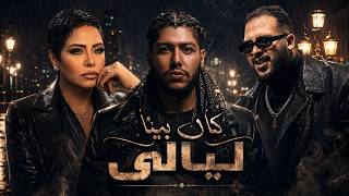 محمد سعيد و خالد عصام و شيرين كان بينا ليالى - غردها