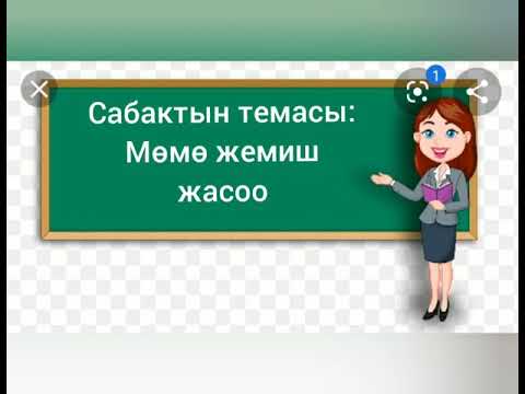 Video: Мөмө-жемиш терринин кантип жасоого болот