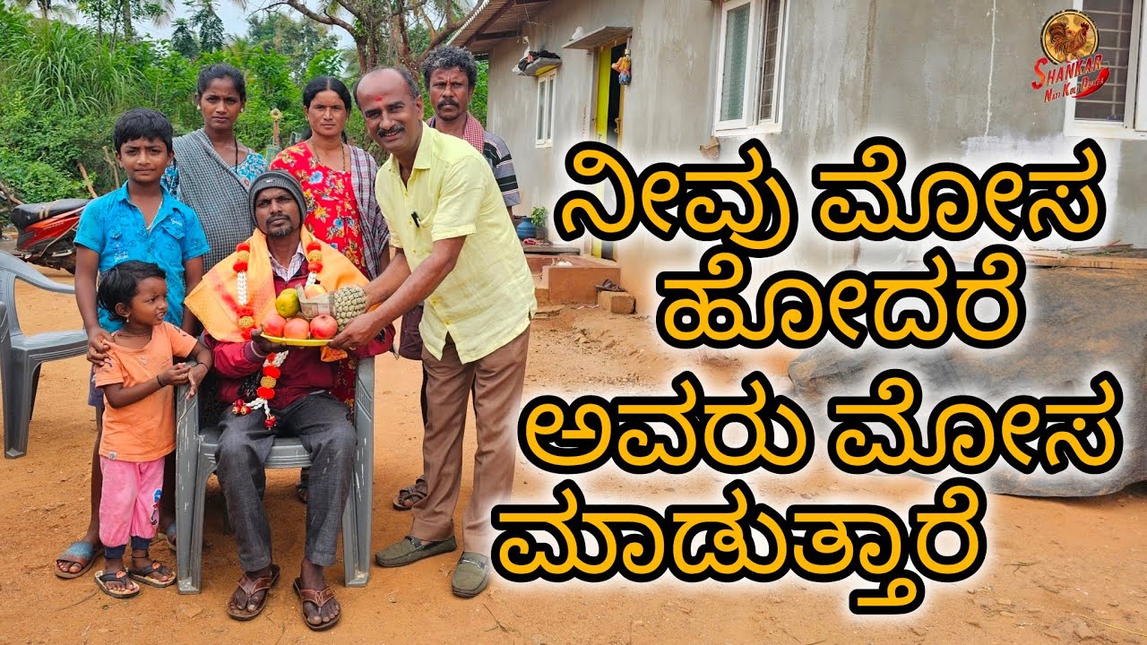 ತಾಳೆ ಹಳ್ಳ ಓರ್ಜಿನಲ್ ನಾಟಿ ಕೋಳಿ ಶಂಕರ್ ಡಾಬಾಗೆ . Thale Halla Original Nati Koli To Shankar Dabha