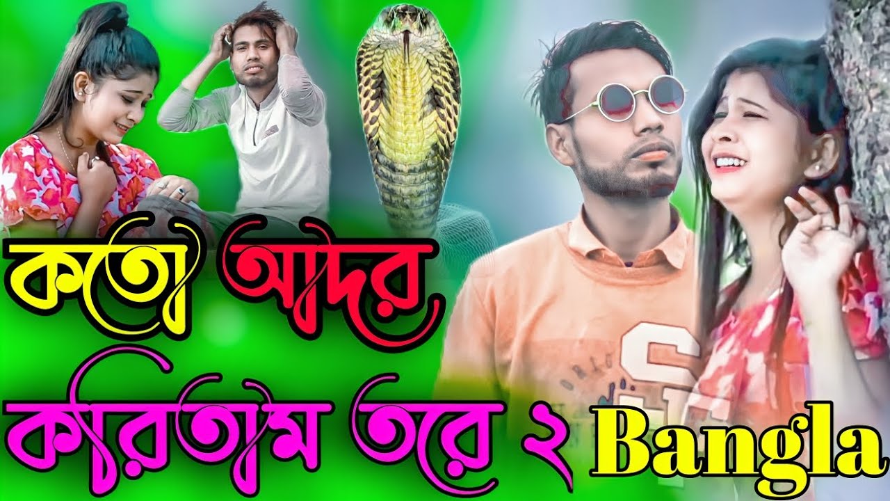 কতো আদর করিতাম তরে 2// sad songs Bangla koto ador Koritam re 2 kal nagin re sonar jibon nosto korlam