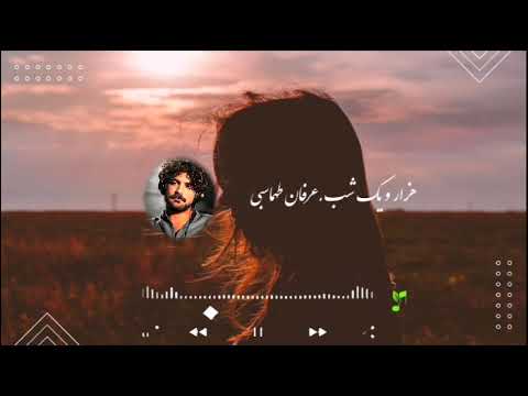 موزیک هزار و یک شب از عرفان طهماسبی متن آهنگ در کپشن