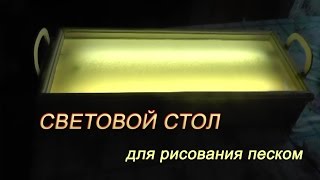 Как Сделать Стол для Рисования Песком своими руками.