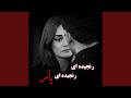 آهنگ مست امتو تیت رنجیده ای رنجیده ای یار 