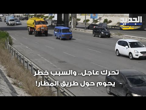 احذروا طريق المطار خط ر متنقل يخيف المارة هل تمكن الامن من ردع الخ طر عن المواطنين
