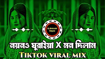 Mon Vasaiya X Mon Dilam Remix | Bangla Mashup Remix | নয়নও ঘুরাইয়া খুজি ডিজে | Tiktok Viral Dj