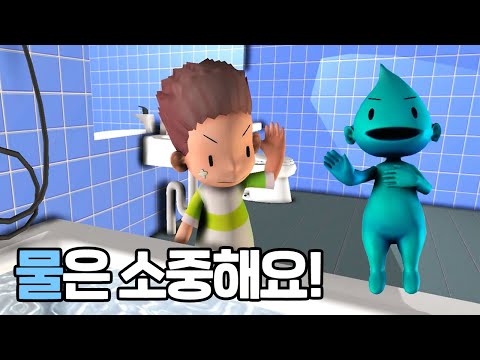 물은 소중해요 I 물 절약 I 어린이 초록마을