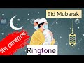 Eid Mubarak ringtone 2022।। Bangla Eid song New ringtone eid Mubarak