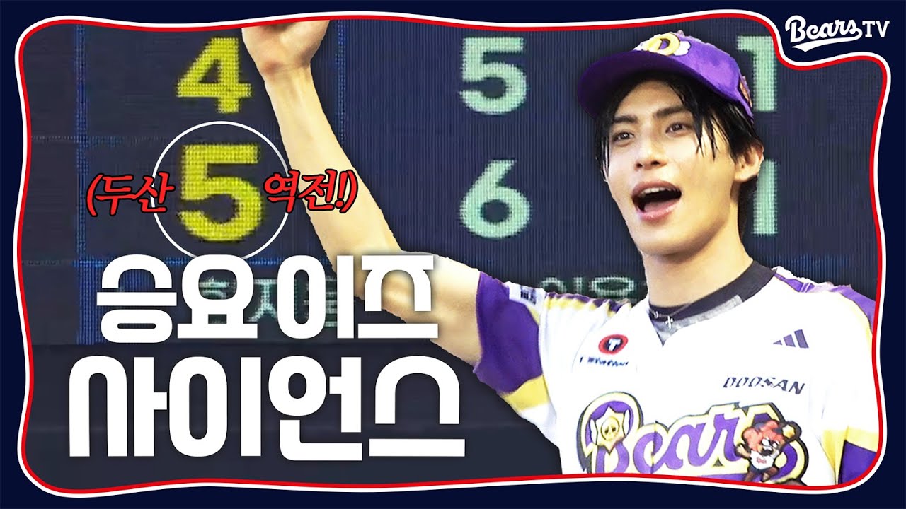 태양이 뜨자 두산이 역전했다! 승리요정 SF9 유태양의 시구 현장 [#두케터]