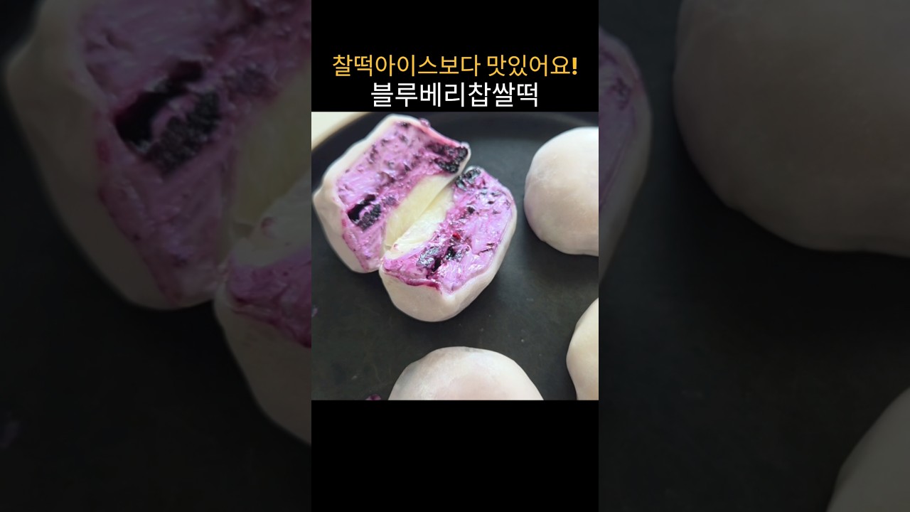 전자렌지로 5분 완성! 찰떡 아이스보다 맛있는 블루베리 요거트 찹쌀떡 레시피 숏폼 썸네일