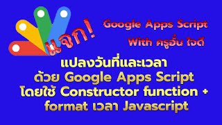 แปลงวันที่และเวลา ด้วย Google Apps Script โดยใช้ Constructor function + format เวลา Javascript