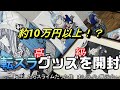 【アーカイブ】ずっと待っていた展示会グッズを開封していく【転スラグッズ】