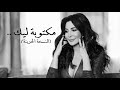 اليسا مكتوبة ليك النسخة الحزينة Elissa Maktooba Leek Sad Version mp3