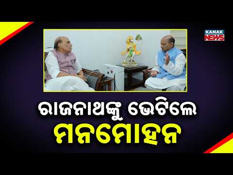 ରାଜନାଥଙ୍କୁ ଭେଟିଲେ ମନମୋହନ | Manmohan Samal | Rajnath Singh | Delhi | Big News