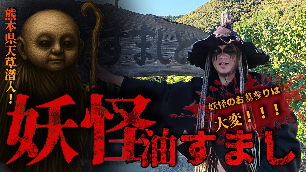 【事件勃発！妖怪墓参りは大変！の巻】妖怪油すましに出会う旅