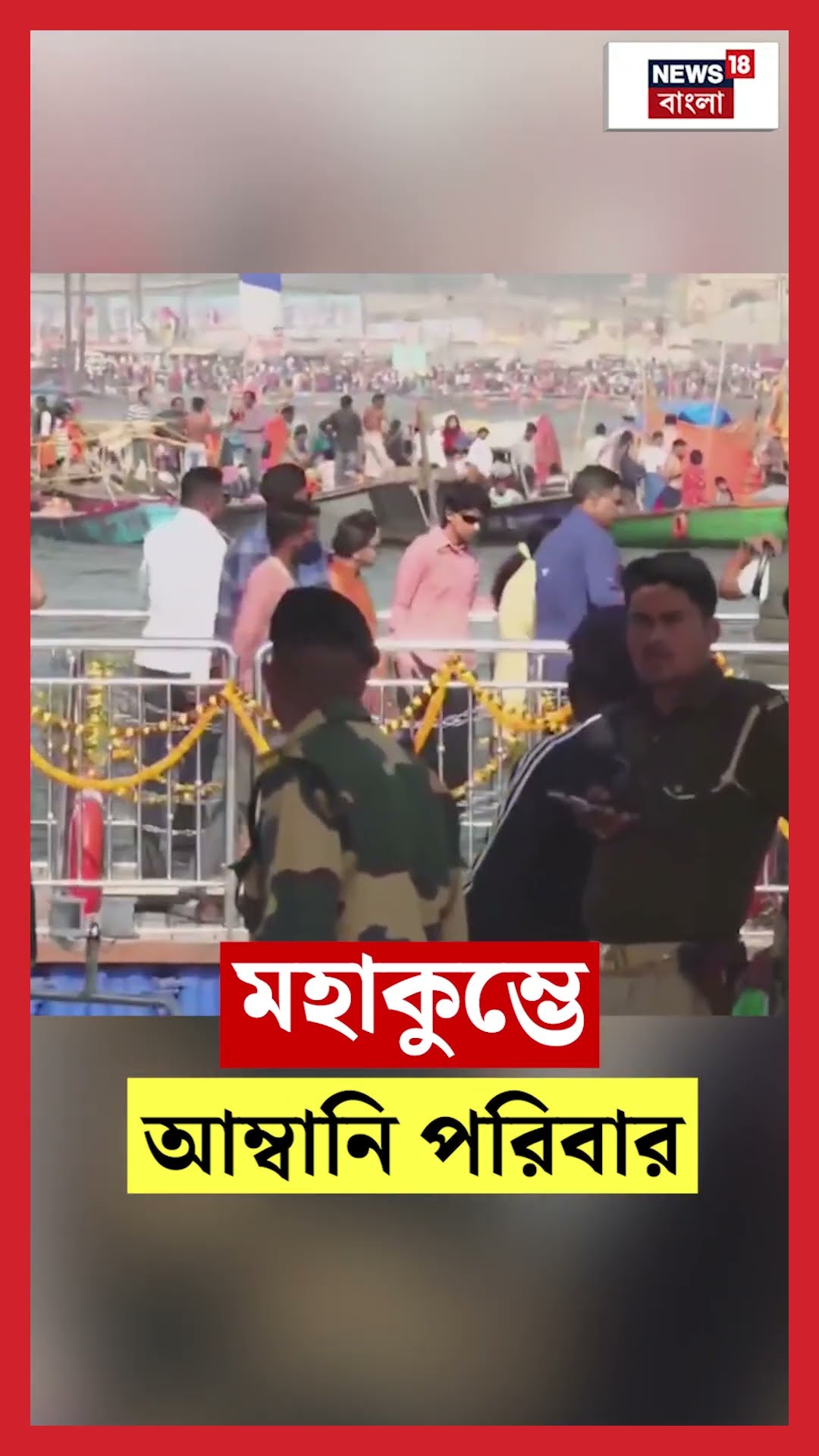 Maha Kumbh এ Ambani পরিবার | N18K #shorts