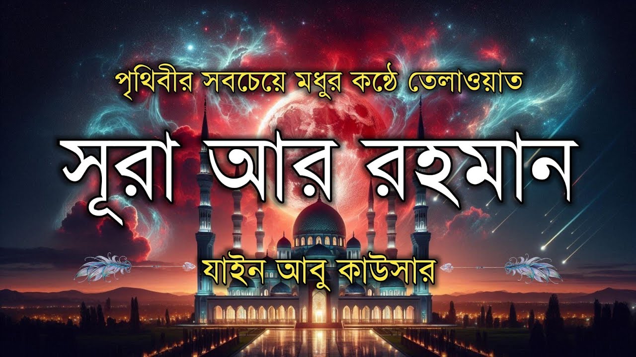 সূরা আর রহমান (سورة الرحمن) - Surah Ar Rahman | মন শীতল করানো তেলাওয়াত | Zain Abu Kautsar