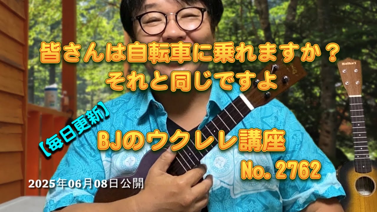 皆さんは自転車に乗れますか？それと同じですよ ／ 【毎日更新】 BJの
