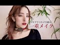【一重・奥二重さん必見!】プチプラで盛る!【一重メイク】