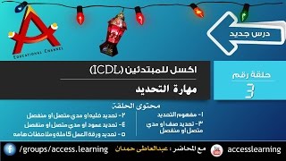 كيفية تحديد الخلايا والصفوف والاعمدة | excel 2010 | قناة A-Soft التعليمية