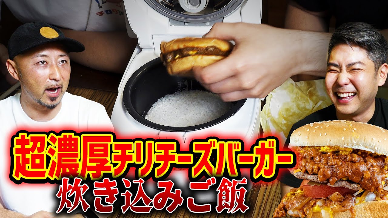 アメリカ人が歓喜！超濃厚チリチーズバーガーを炊き込みご飯にしてみた