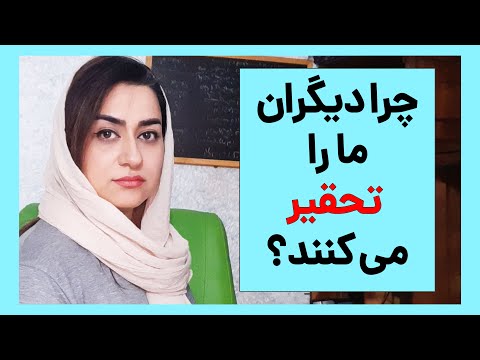 تصویری: چگونه با کسی که شما را تحقیر می کند رفتار کنید؟